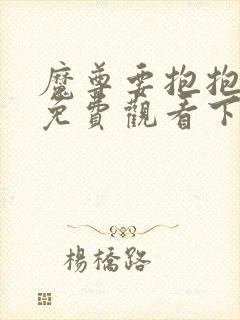 魔尊要抱抱漫画免费观看下拉式奇漫屋