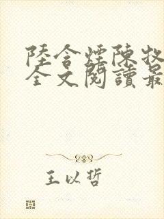 陆含烟陈牧小说全文阅读最新章节