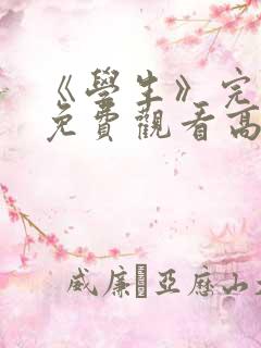 《学生》完整版免费观看高清