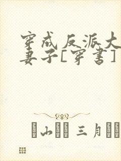 穿成反派大佬的妻子[穿书]