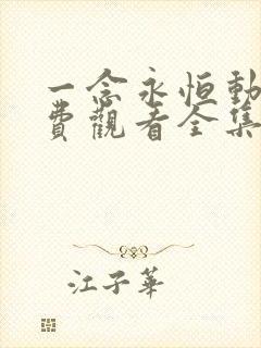 一念永恒动漫免费观看全集第二季