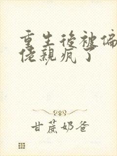 重生后被偏执大佬亲疯了