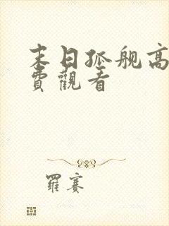 末日孤舰高清免费观看