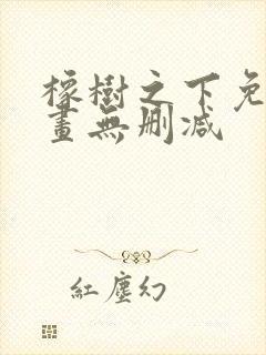 橡树之下免费漫画无删减