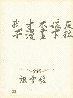 我才不嫁反派皇子漫画下拉式