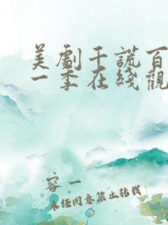 美剧千谎百计第一季在线观看