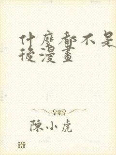 什么都不是的背后漫画