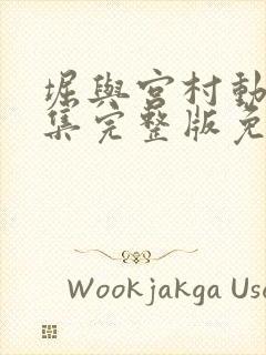 堀与宫村动漫全集完整版免费