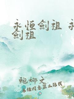 永恒剑祖 永恒剑祖
