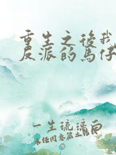 重生之后我成了反派的马仔小说