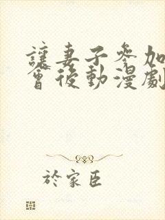 让妻子参加同学会后动漫剧情介绍