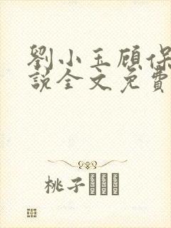 刘小玉顾保平小说全文免费阅读最新