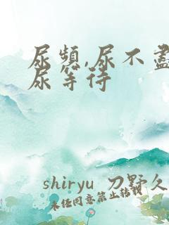 尿频,尿不尽,尿等待