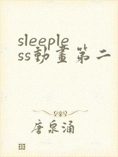 sleepless动画第二季在线观看免费