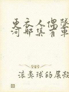 更衣人偶坠入爱河哪集有车