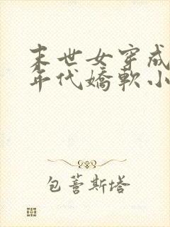 末世女穿成七零年代娇软小知青 远家