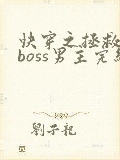 快穿之拯救黑化boss男主完结版