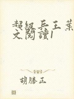 超级兵王叶谦全文阅读1