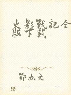 火影战记全人物版下载