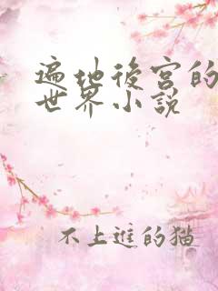 遍地后宫的漫威世界小说