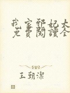 我家邪妃太嚣张免费阅读全文