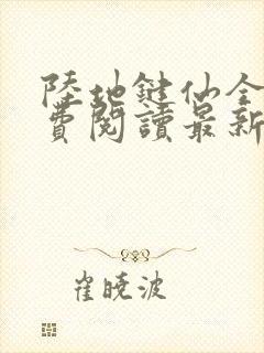 陆地键仙全文免费阅读最新章节