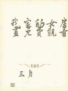 我家的女房客漫画免费观看下拉式漫画星球