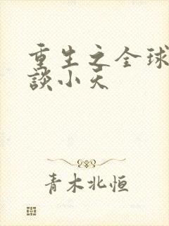 重生之全球首富谈小天