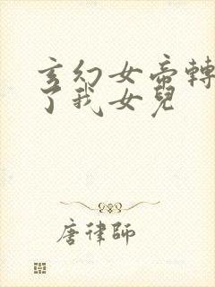 玄幻女帝转身成了我女儿