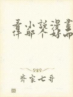 看小说漫画的软件哪个好而且免费