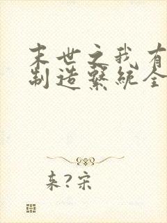 末世之我有丧尸制造系统全文免费阅读