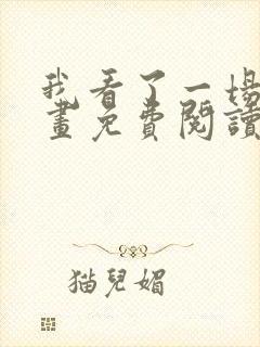 我看了一场戏漫画免费阅读全集