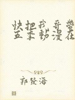 快把我哥带走第五季动漫在线观看
