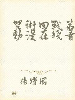 咒术回战第二季动漫在线看