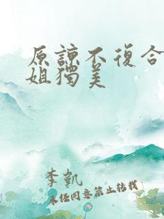 原谅不复合苏小姐独美