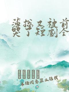 薄总又被前妻虐哭了短剧全集免费观看