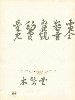 爱的厘米电视剧免费观看全集高清