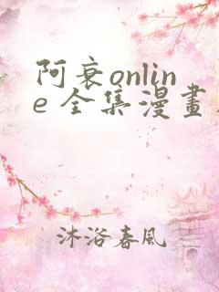 阿衰online 全集漫画在线看