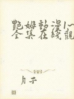 艳姆动漫1~6全集在线观看樱花