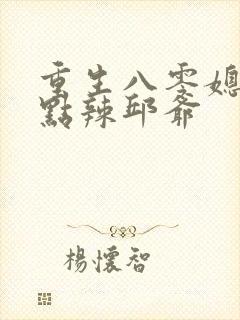 重生八零媳妇有点辣邱爷