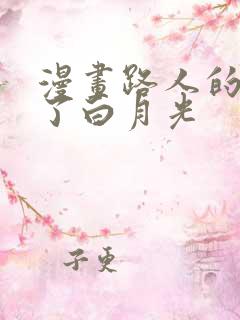 漫画路人的我成了白月光