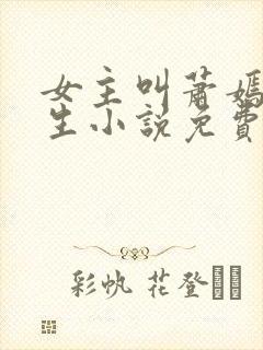 女主叫萧嫣的重生小说免费阅读