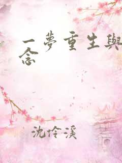 一梦重生与君长念