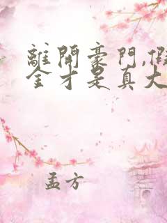 离开豪门,假千金才是真大佬小说