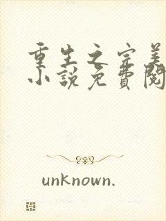 重生之完美未来小说免费阅读