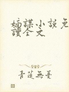 嫡谋小说免费阅读全文