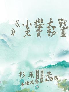 《小樱大战鸣人》免费动画