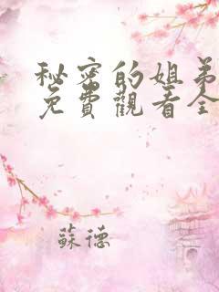 秘密的姐弟漫画免费观看全集