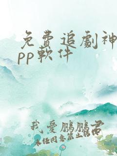 免费追剧神器app软件