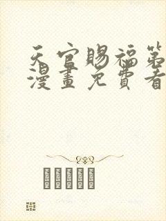 天官赐福第二季漫画免费看